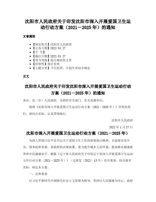 沈阳市人民政府关于印发沈阳市深入开展爱国卫生运动行动方案（2021－2025年）的通知