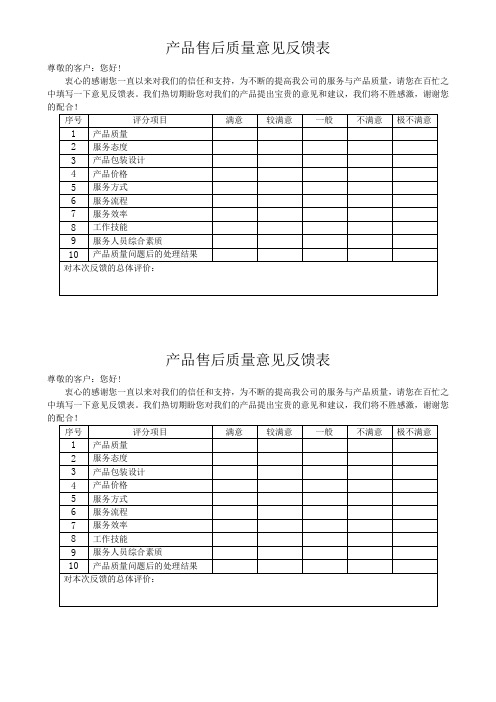 产品售后质量意见反馈表模板