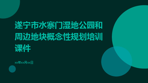 遂宁市水寨门湿地公园和周边地块概念性规划培训课件