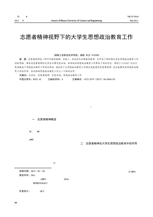 志愿者精神视野下的大学生思想政治教育工作