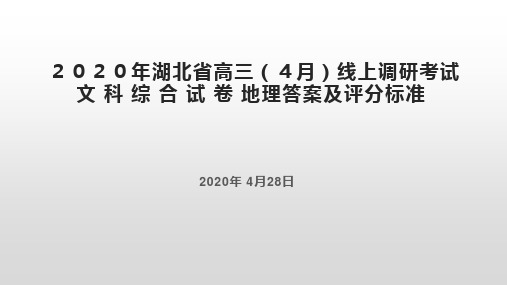 2020湖北高三4月考文综地理答案及评分标准