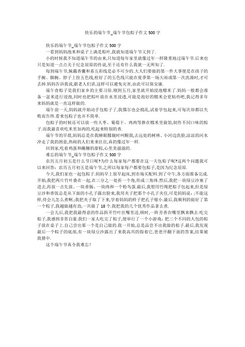 快乐的端午节_端午节包粽子作文500字