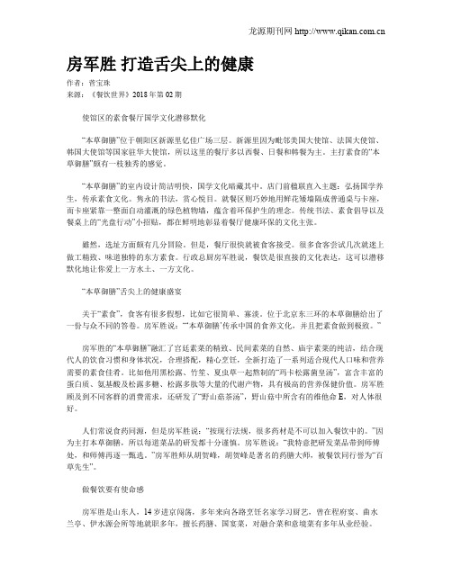 房军胜 打造舌尖上的健康