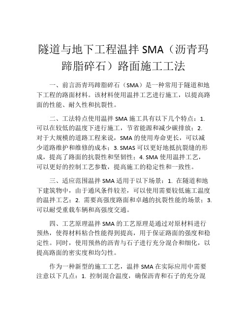 隧道与地下工程温拌SMA(沥青玛蹄脂碎石)路面施工工法 (2)