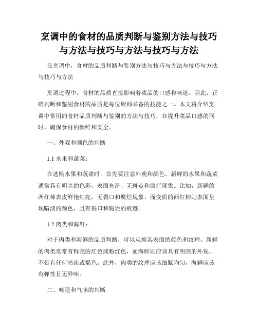 烹调中的食材的品质判断与鉴别方法与技巧与方法与技巧与方法与技巧与方法