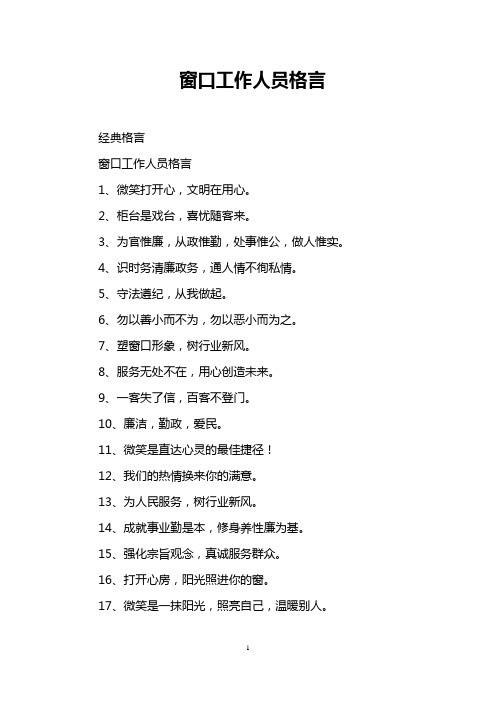 窗口工作人员格言