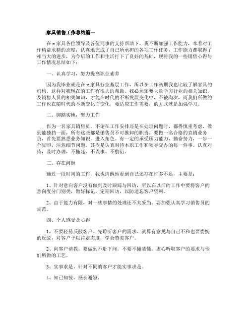 最新2020家具销售工作总结五篇