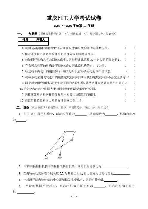 重庆理工大学0809年机械原理试卷