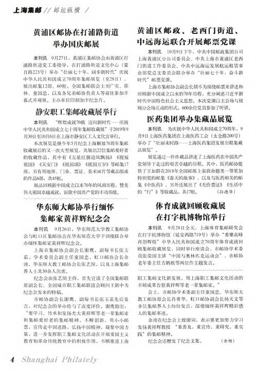 黄浦区邮协在打浦路街道举办国庆邮展