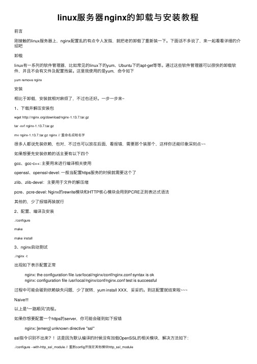 linux服务器nginx的卸载与安装教程