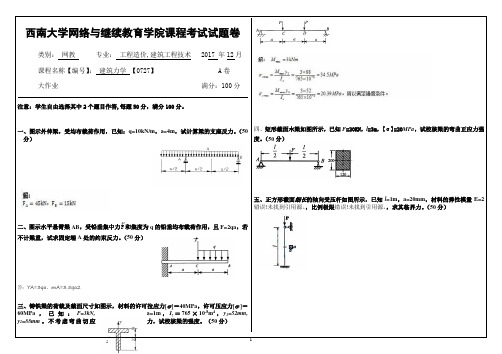 2017年12月西南大学网络与继续教育大作业答案-0727建筑力学