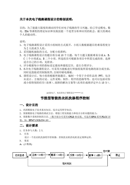 10级电子、电信班电子课程设计报告书