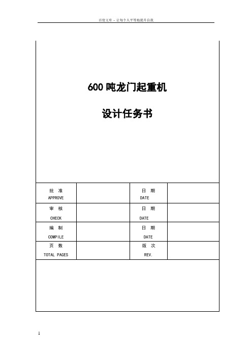 600吨龙门起重机设计任务书修改稿070509