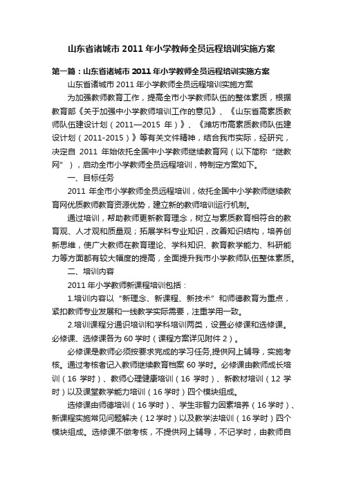 山东省诸城市2011年小学教师全员远程培训实施方案