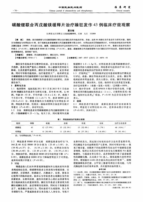 碳酸锂联合丙戊酸镁缓释片治疗躁狂发作43例临床疗效观察