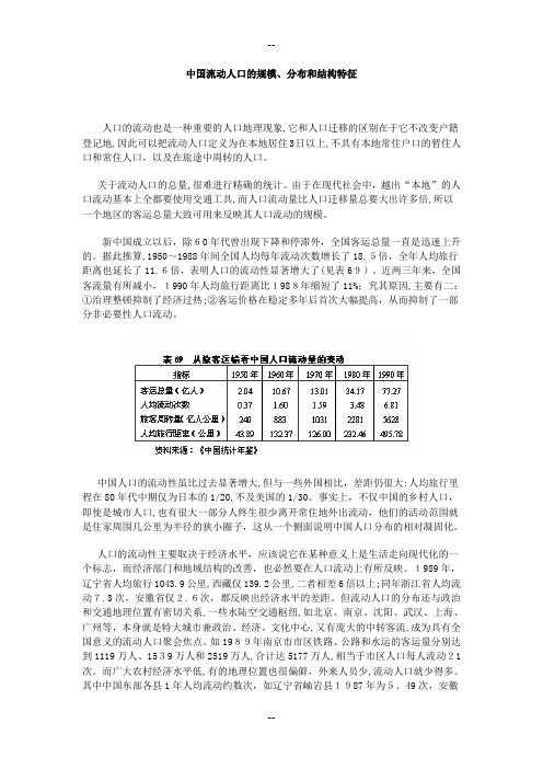 中国流动人口的规模、分布和结构特征