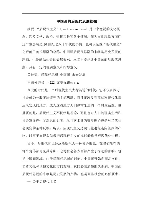 中国画后现代思潮