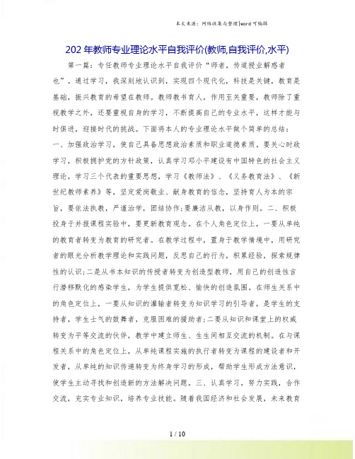 202年教师专业理论水平自我评价(教师,自我评价,水平)