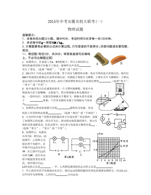 2015年中考安徽名校大联考物理试卷