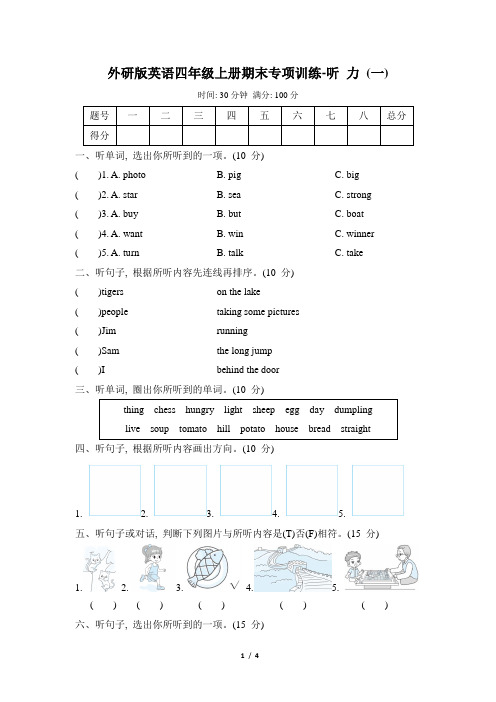 外研版英语四年级上册期末专项训练-听力(一)