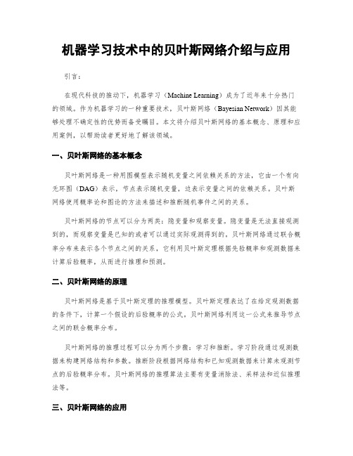 机器学习技术中的贝叶斯网络介绍与应用