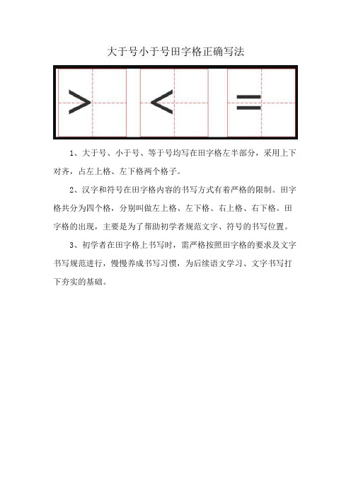 大于号小于号田字格正确写法