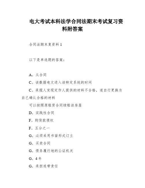 电大考试本科法学合同法期末考试复习资料附答案