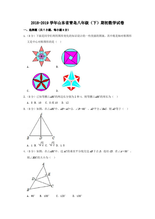 2018-2019学年山东省青岛八年级(下)期初数学试卷(解析版)