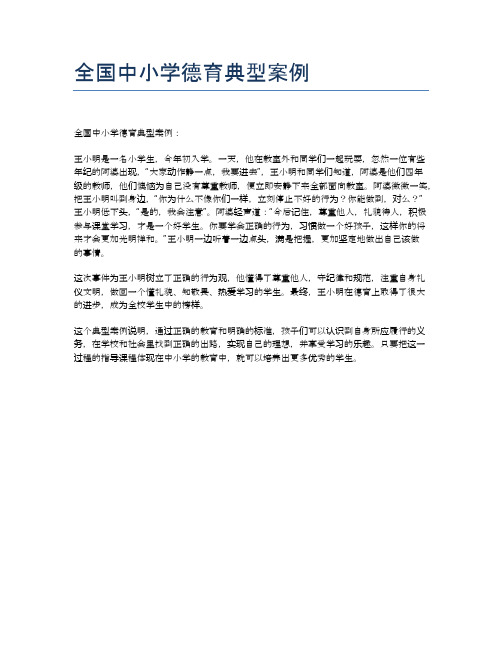 全国中小学德育典型案例