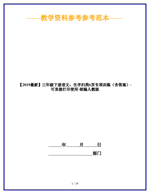 【2019最新】三年级下册语文：生字归类6页专项训练(含答案)-可直接打印使用-部编人教版