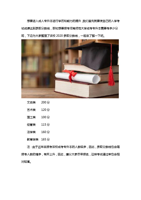 2020河南师范大学成考专升本录取分数线