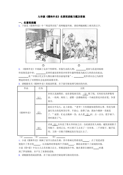 九年级《儒林外史》名著阅读练习题及答案