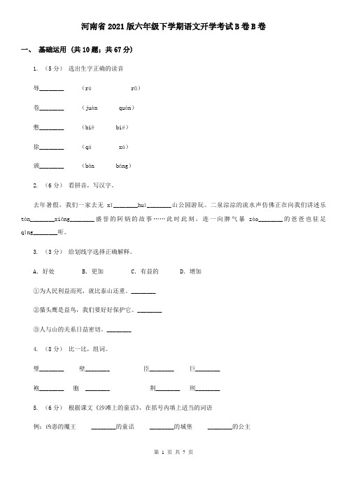 河南省2021版六年级下学期语文开学考试B卷B卷