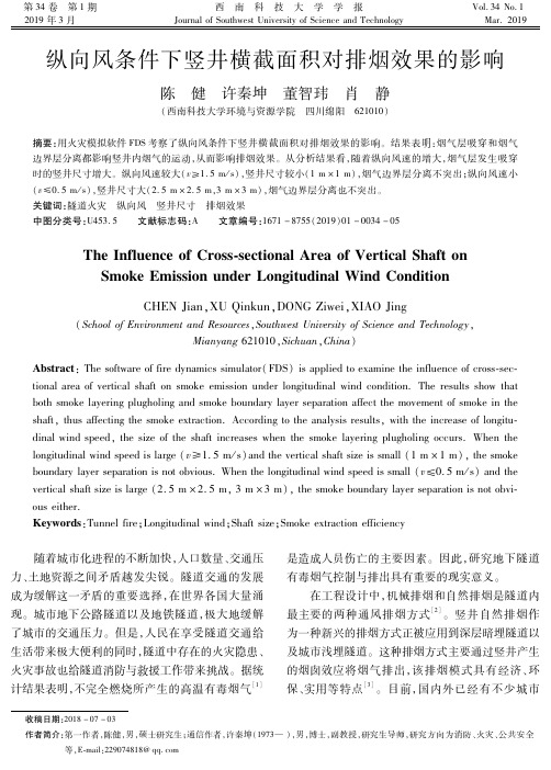 纵向风条件下竖井横截面积对排烟效果的影响