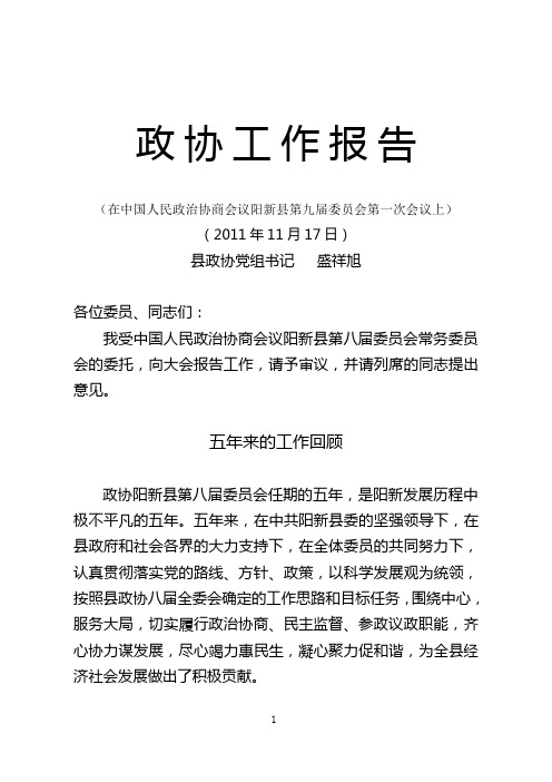 政协阳新县第九届一次会议工作报告