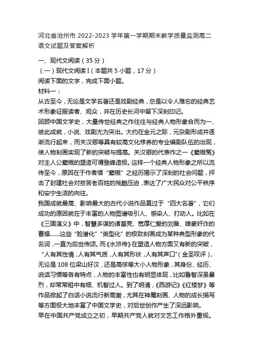 河北省沧州市2022-2023学年第一学期期末教学质量监测高二语文试题及答案解析