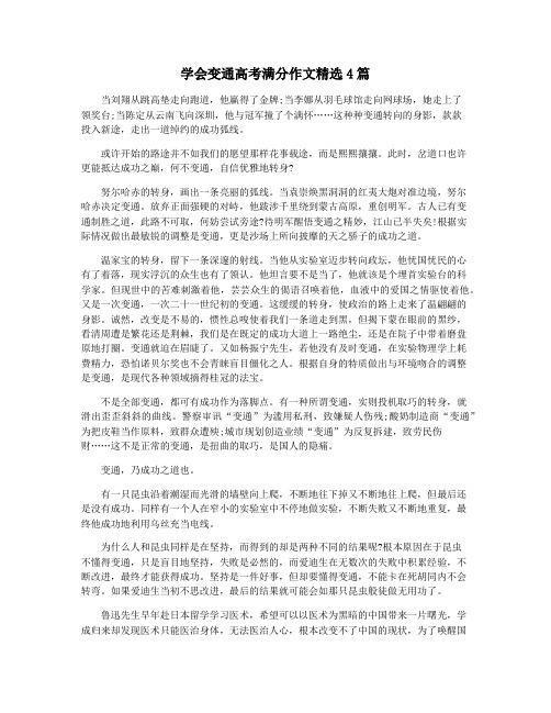 学会变通高考满分作文精选4篇