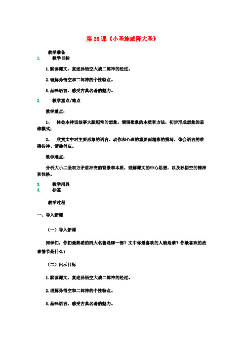 七年级语文上册第26课《小圣施威降大圣》教案(新版)新人教版(1)