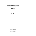 襄阳市土地利用总体规划(2006-2020年)调整方案