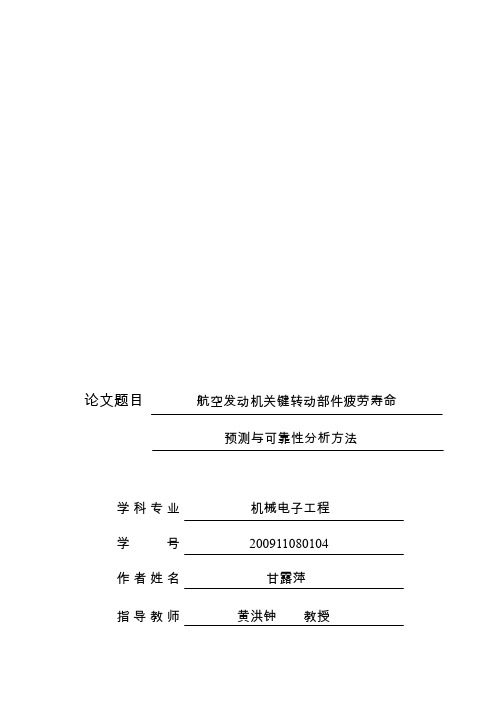 航空发动机关键转动部件疲劳寿命预测与可靠性分析方法