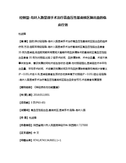 经侧裂-岛叶入路显微手术治疗高血压性基底核区脑出血的临床疗效