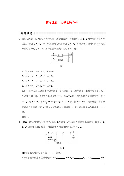 创新设计浙江鸭版高考物理二轮复习高分突破专题一力与直线运动第课时力学实验一