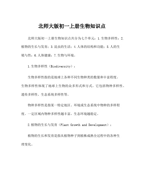 北师大版初一上册生物知识点