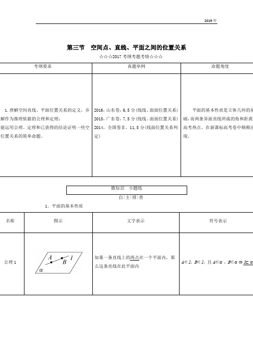 高考数学大一轮复习第七章立体几何第三节空间点直线平面之间的位置关系教师用书理