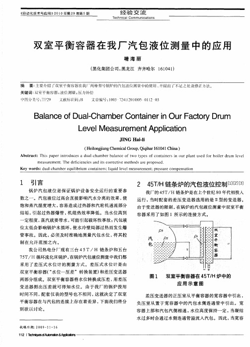 双室平衡容器在我厂汽包液位测量中的应用