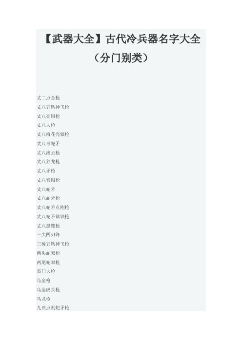 【武器大全】古代冷兵器名字大全(分门别类)