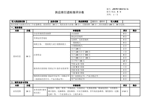 物业供应商引进标准评分表