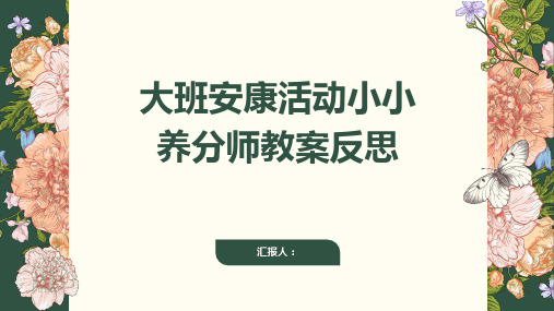 大班健康活动小小营养师教案反思