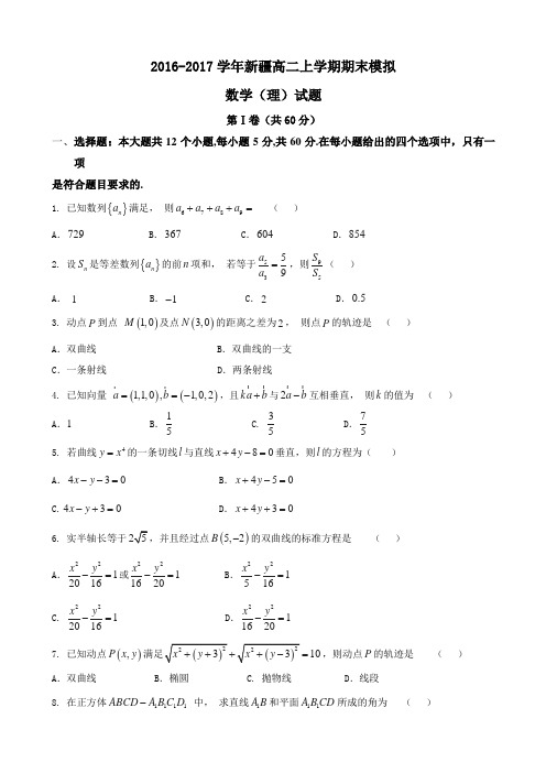 2016-2017学年新疆高二上学期期末模拟数学(理)试题Word版含答案