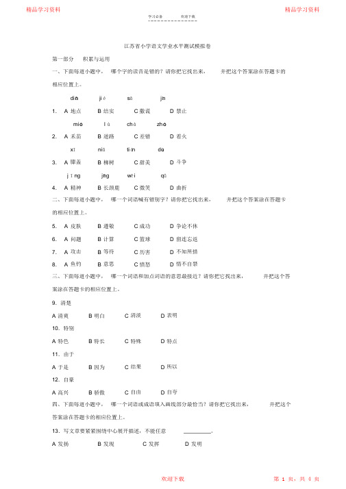 最新最全江苏省小学语文学业水平测试模拟卷(完整版)